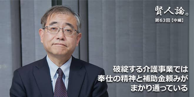 「賢人論。」第63回(中編)上山信一氏「破綻する介護事業では奉仕の精神と補助金頼みがまかり通っている」