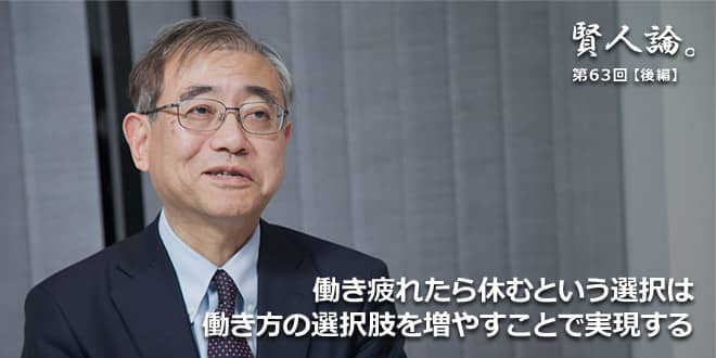 「賢人論。」第63回(後編)上山信一氏「働き疲れたら休むという選択は、働き方の選択肢を増やすことで実現する」