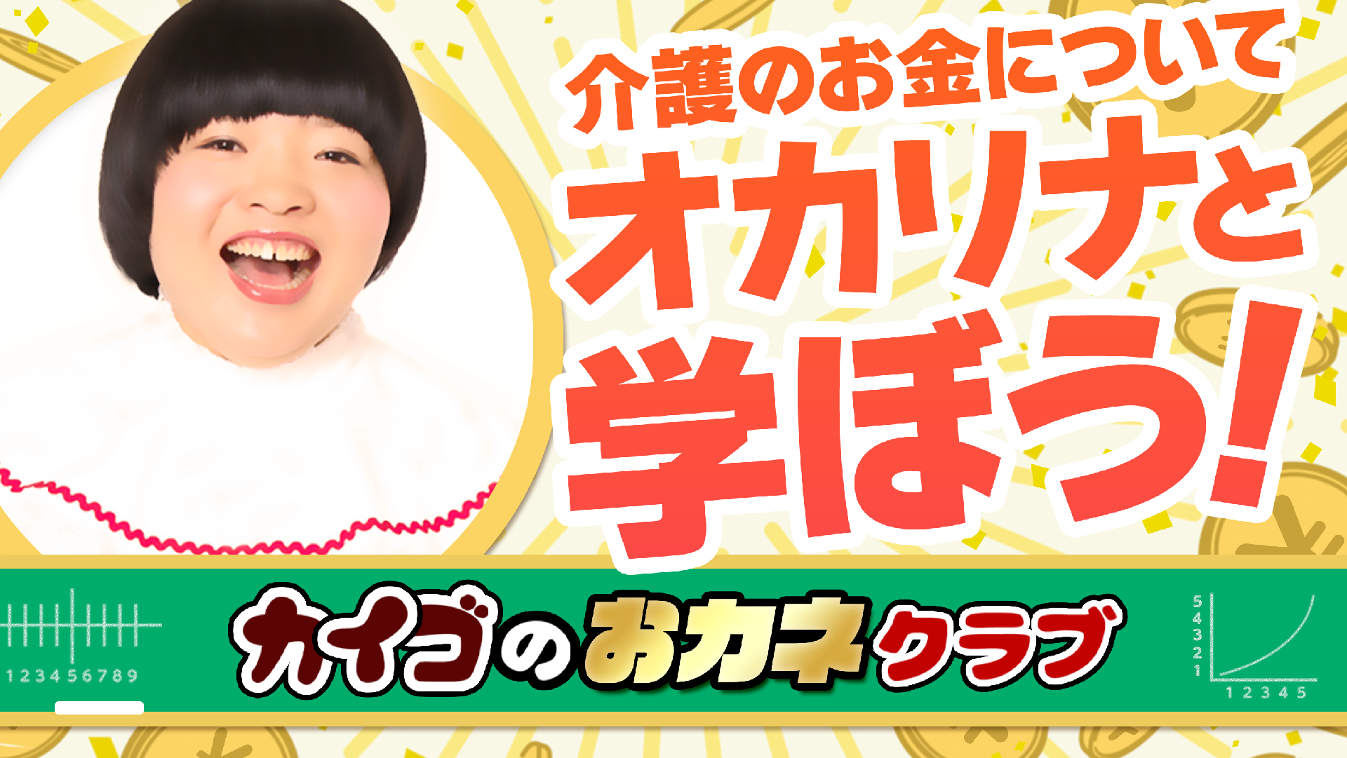オカリナと学ぶ カイゴのおカネクラブ