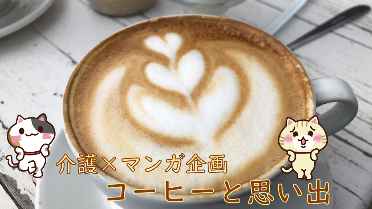 介護施設の１コマを漫画化！～コーヒーと思い出～アイコン