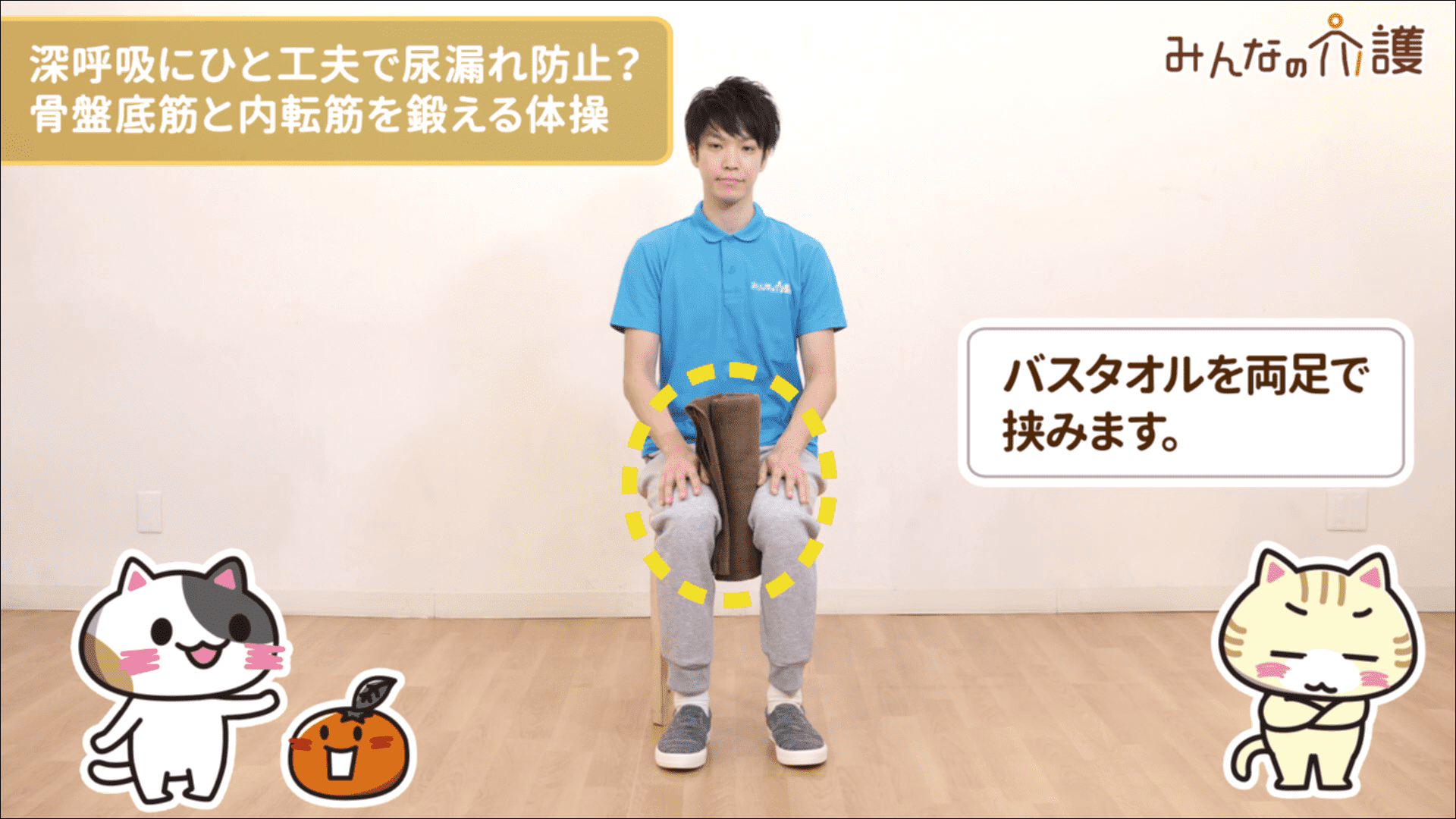 【動画でわかる】尿漏れ防止の体操は”タオルを使った深呼吸”での動画|みんなの介護ちゃんねる 【動画でわかる】尿漏れ防止の体操は”タオルを使った深呼吸”での動画|みんなの介護ちゃんねる