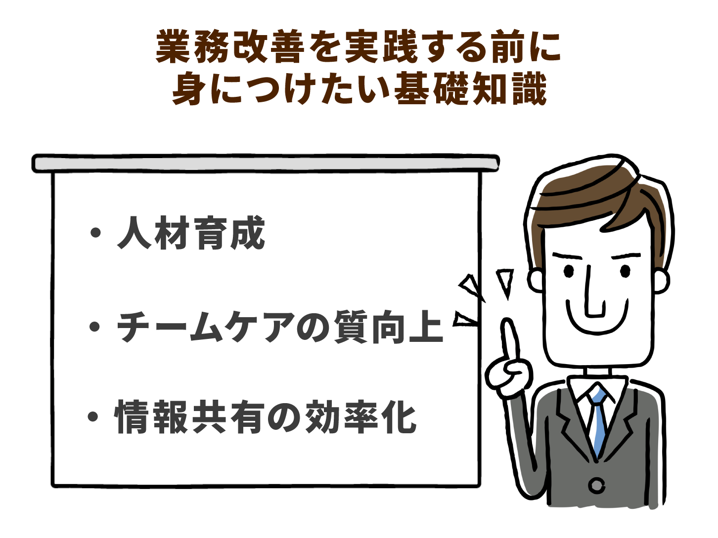 業務改善を実践する前に身につけたい基礎知識