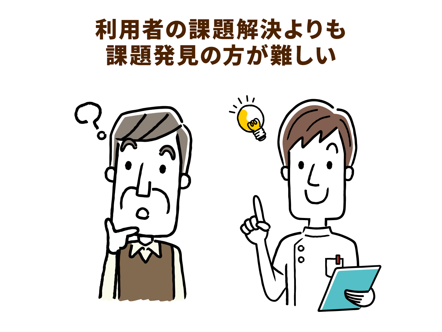 利用者の課題解決よりも課題発見の方が難しい