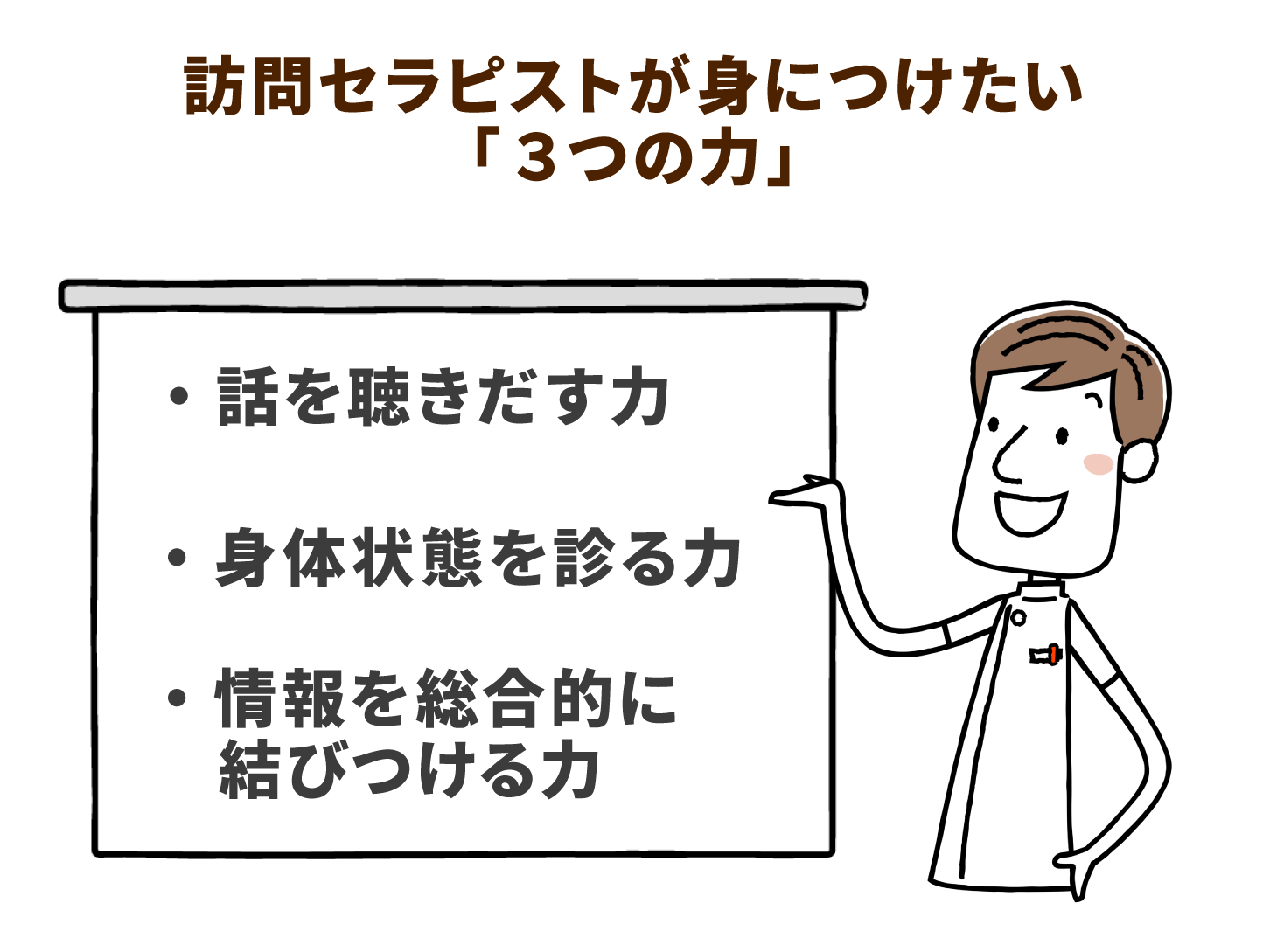 訪問セラピストが身につけたい「3つの力」