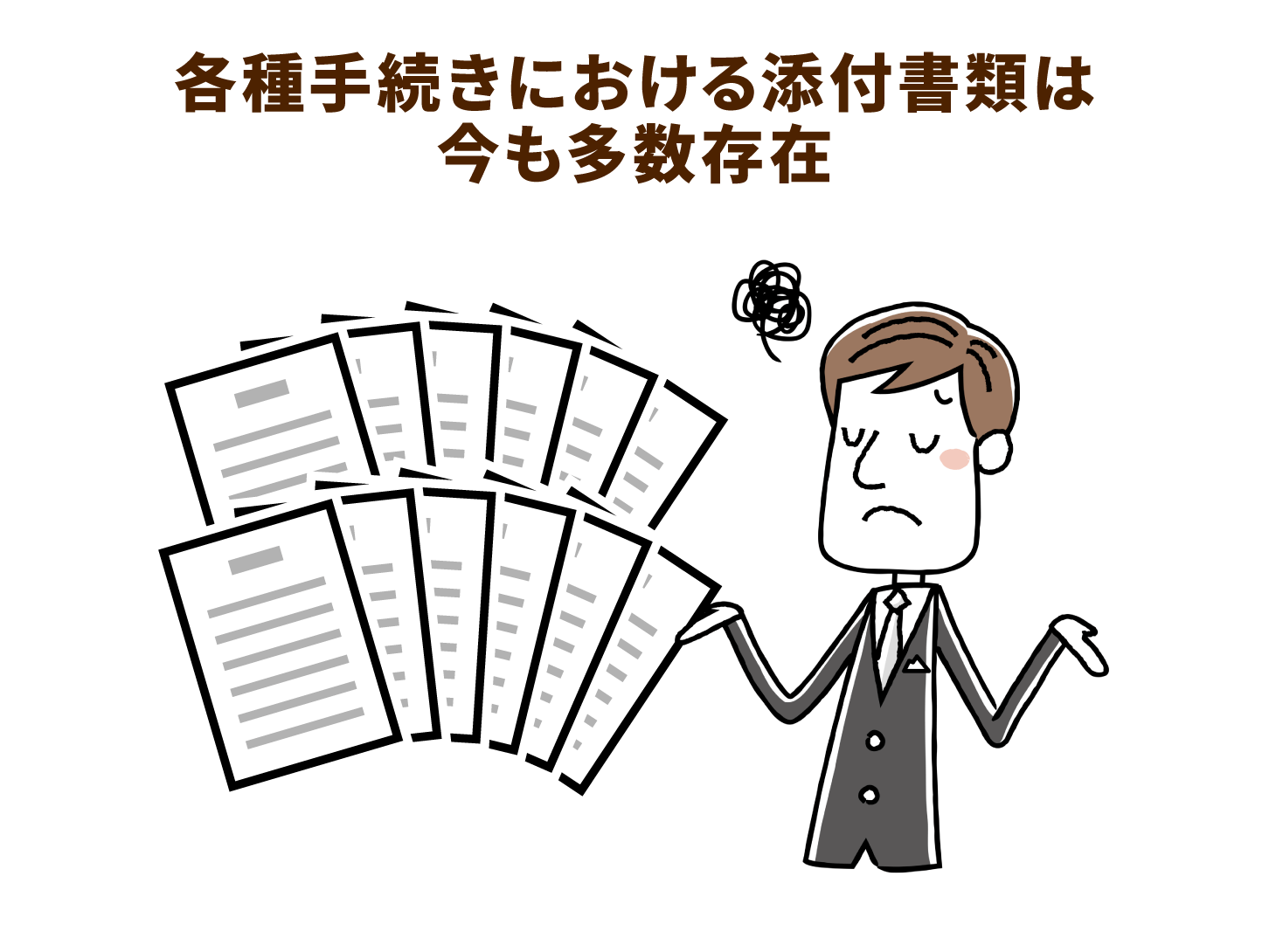 各種手続きにおける添付書類は今も多数存在