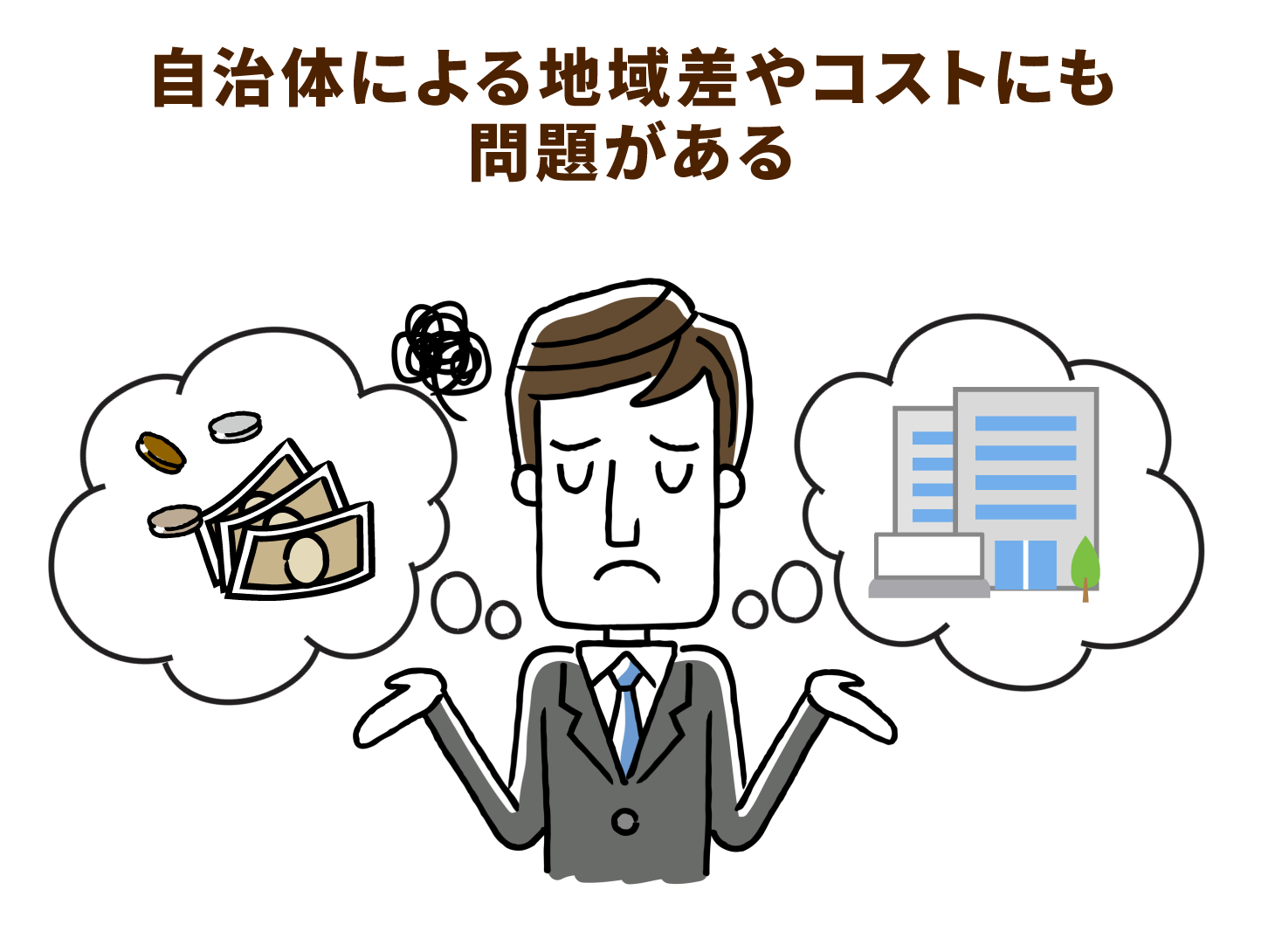 自治体による地域差やコストにも問題がある