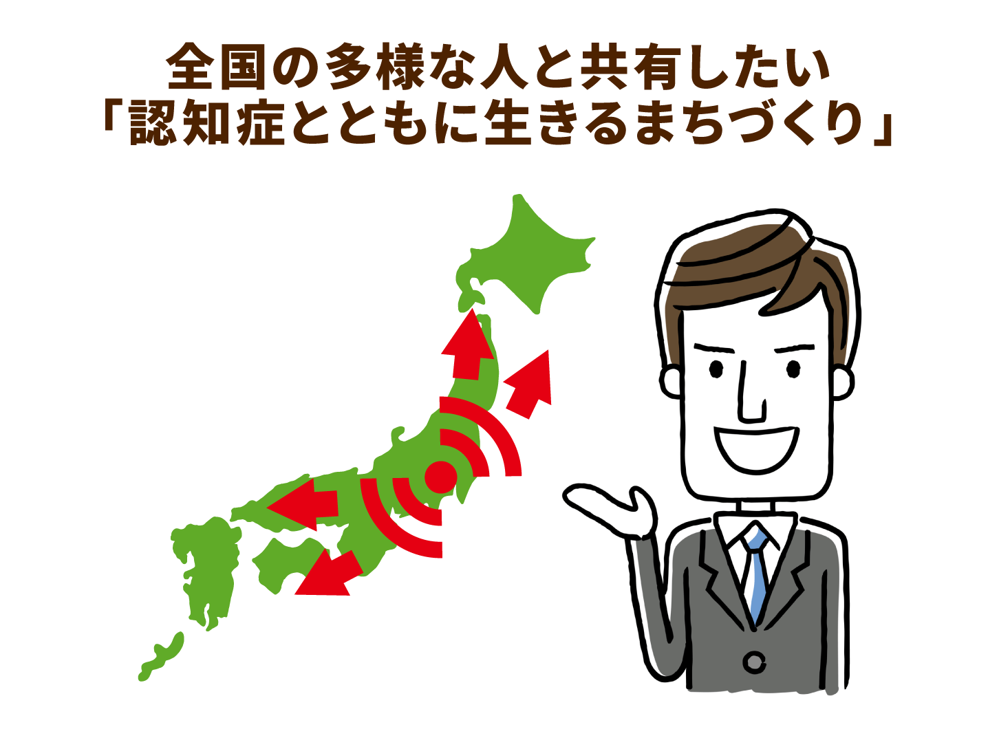 全国の多様な人と共有したい「認知症とともに生きるまちづくり」
