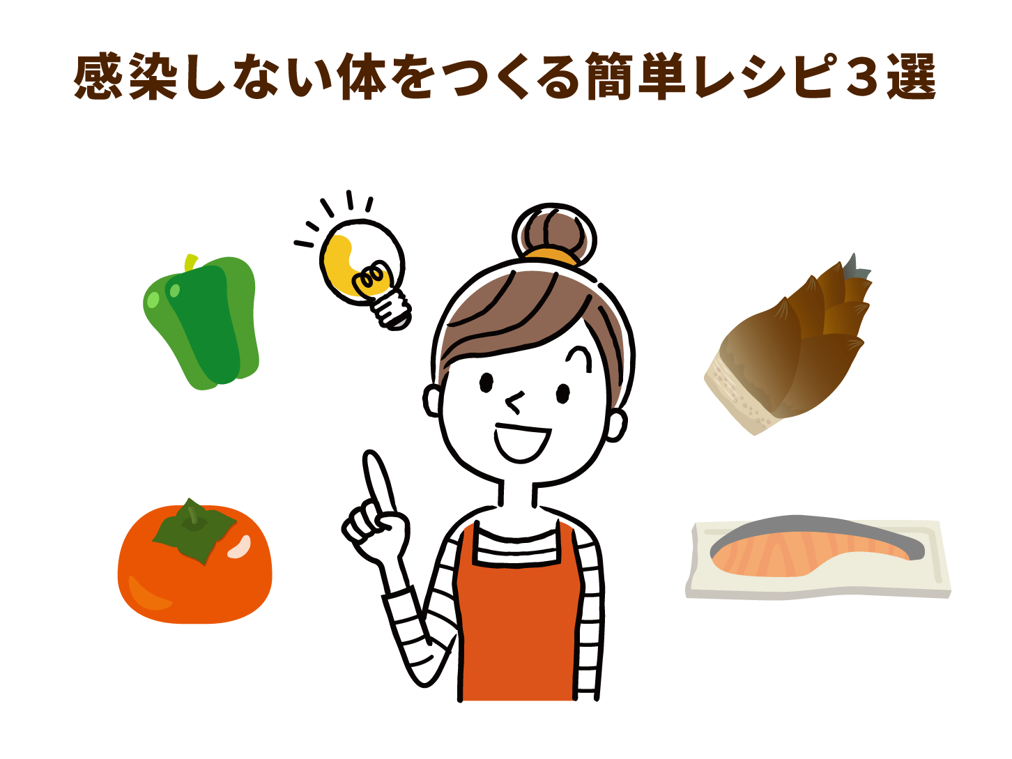 感染しない体をつくる簡単レシピ3選