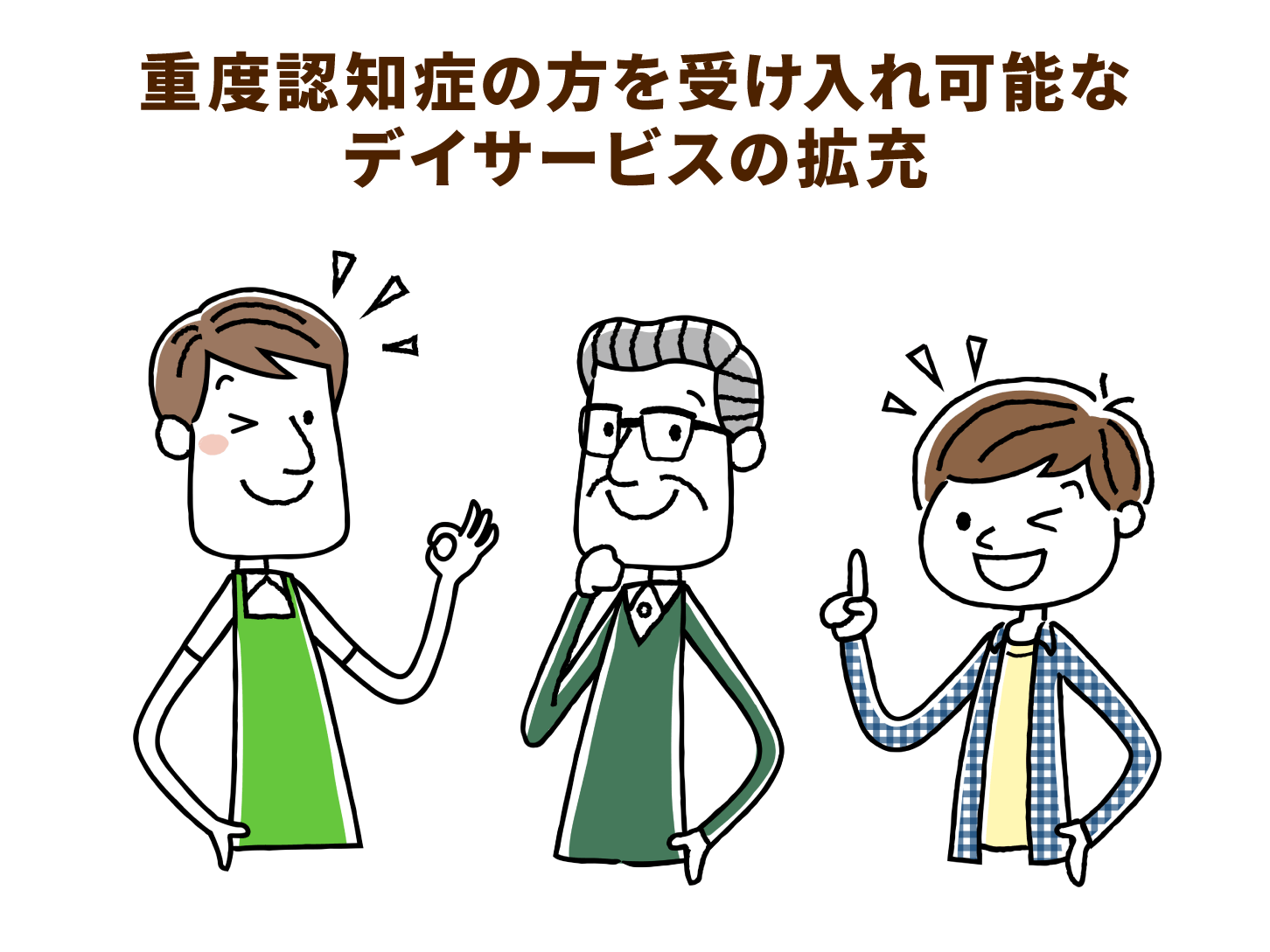 重度認知症の方を受け入れ可能なデイサービスの拡充