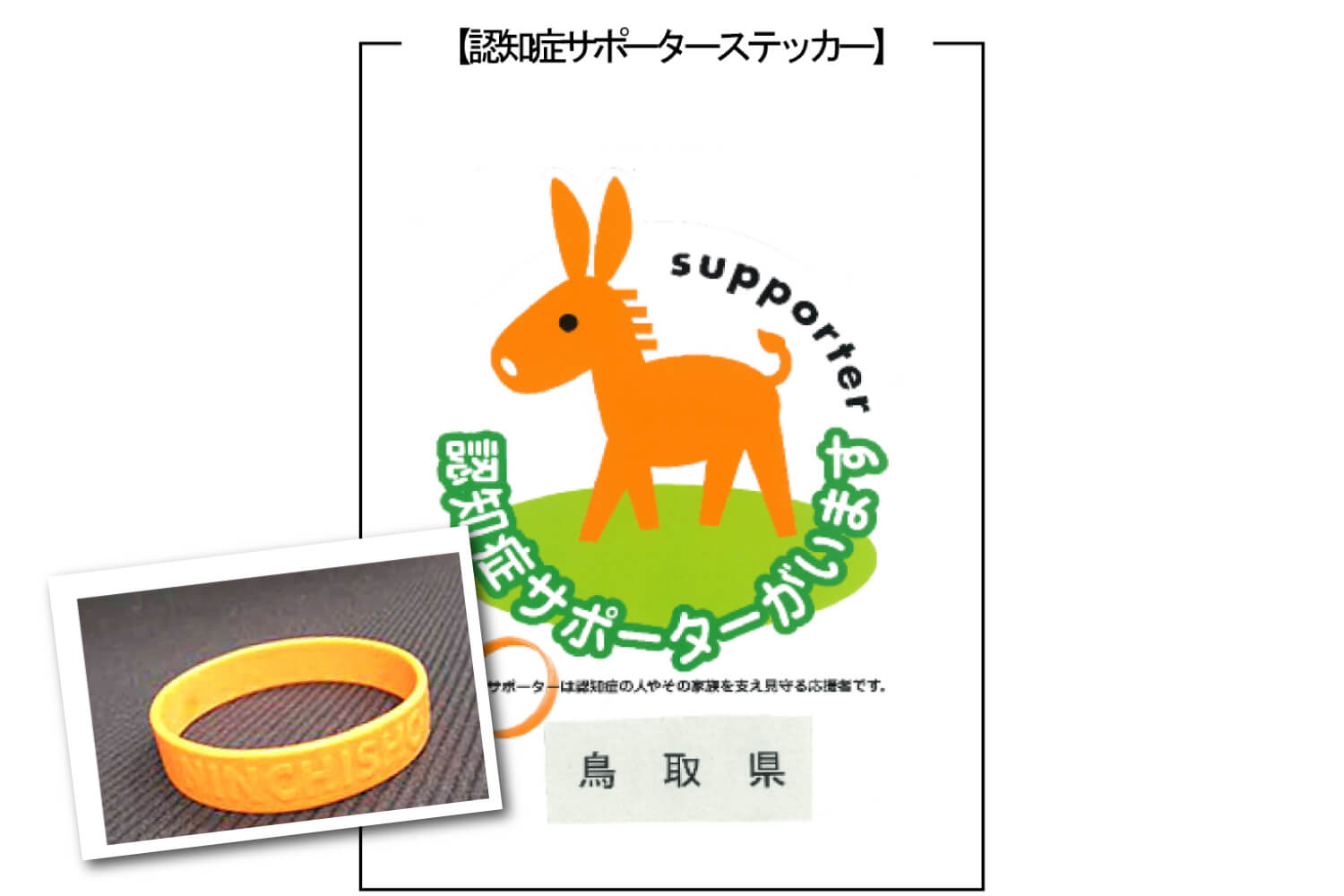 オレンジリングと認知症サポーターステッカーの写真