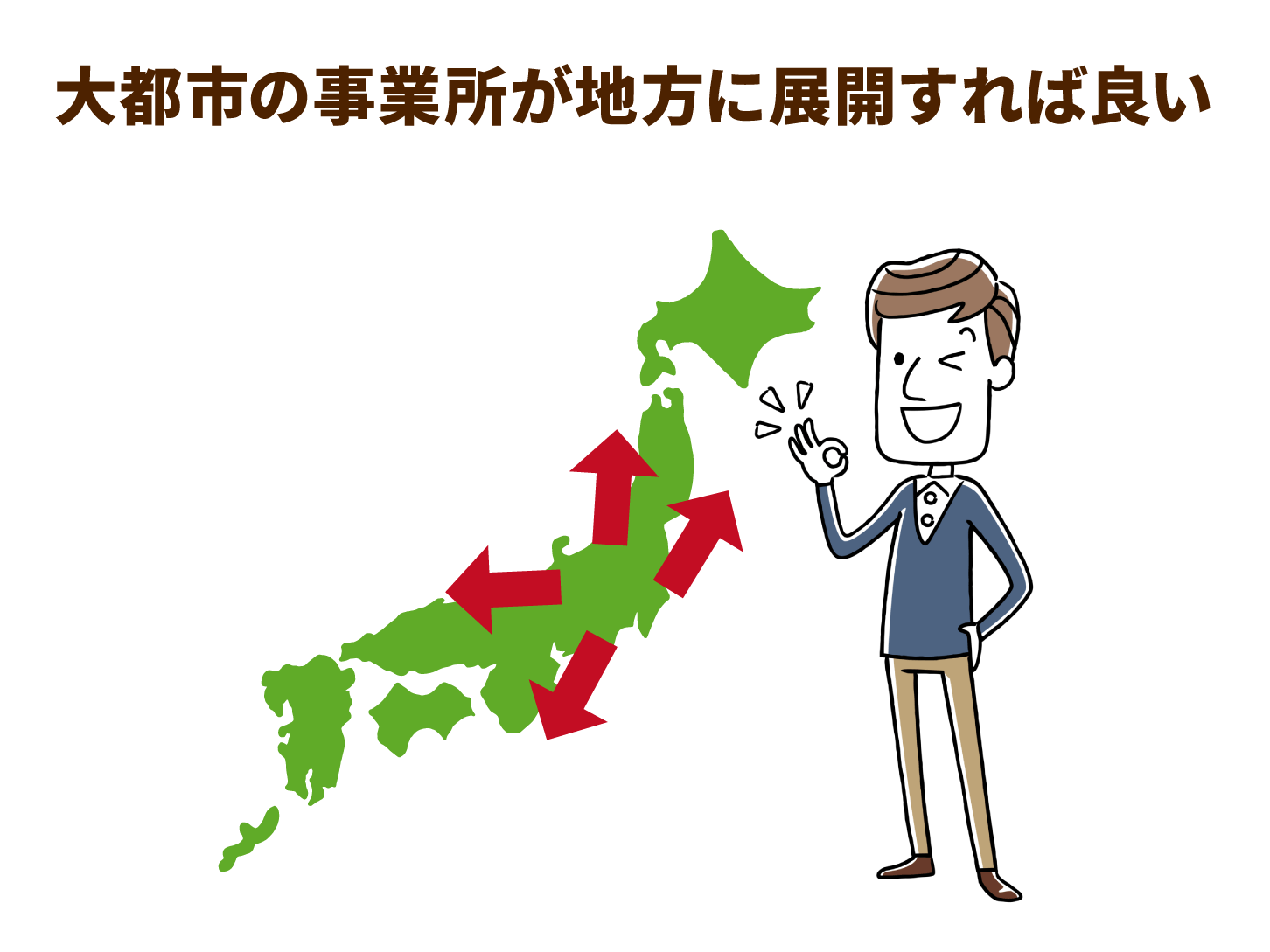 大都市の事業所が地方に展開すれば良い