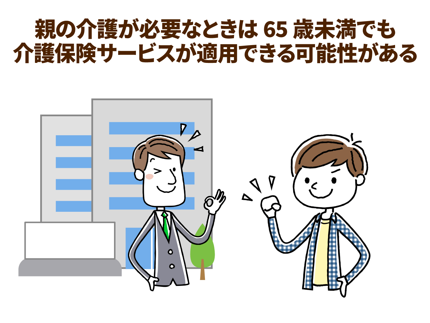親の介護が必要なときは65歳未満でも介護保険サービスが適用できる可能性がある