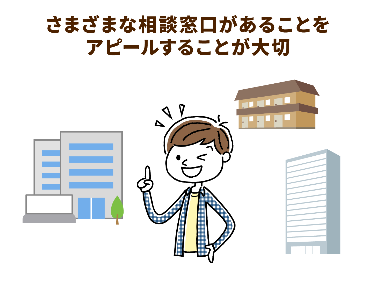 さまざまな相談窓口があることをアピールすることが大切
