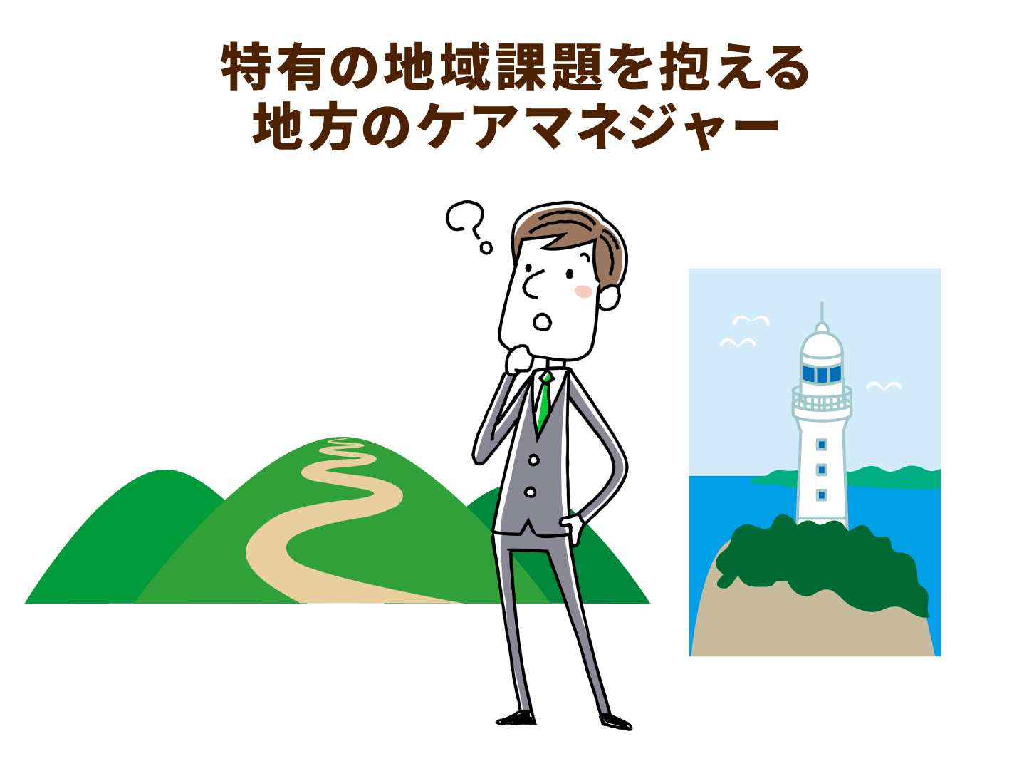 特有の地域課題を抱える地方のケアマネジャー