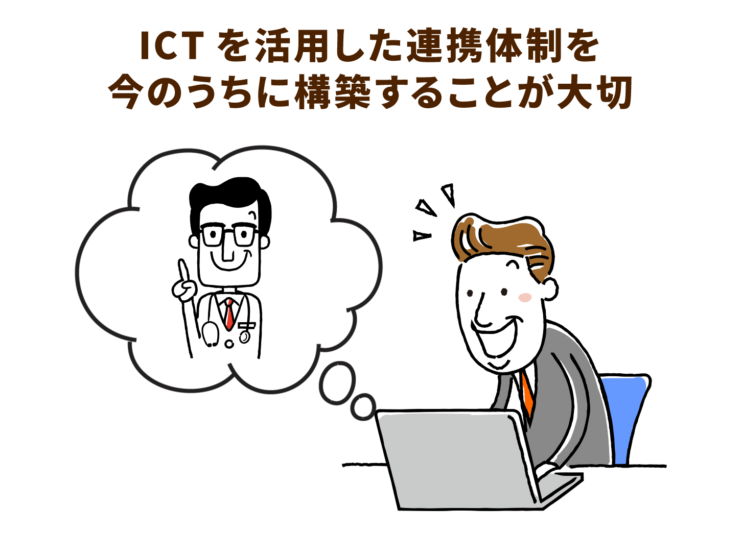 ICTを活用した連携体制を今のうちに構築することが大切