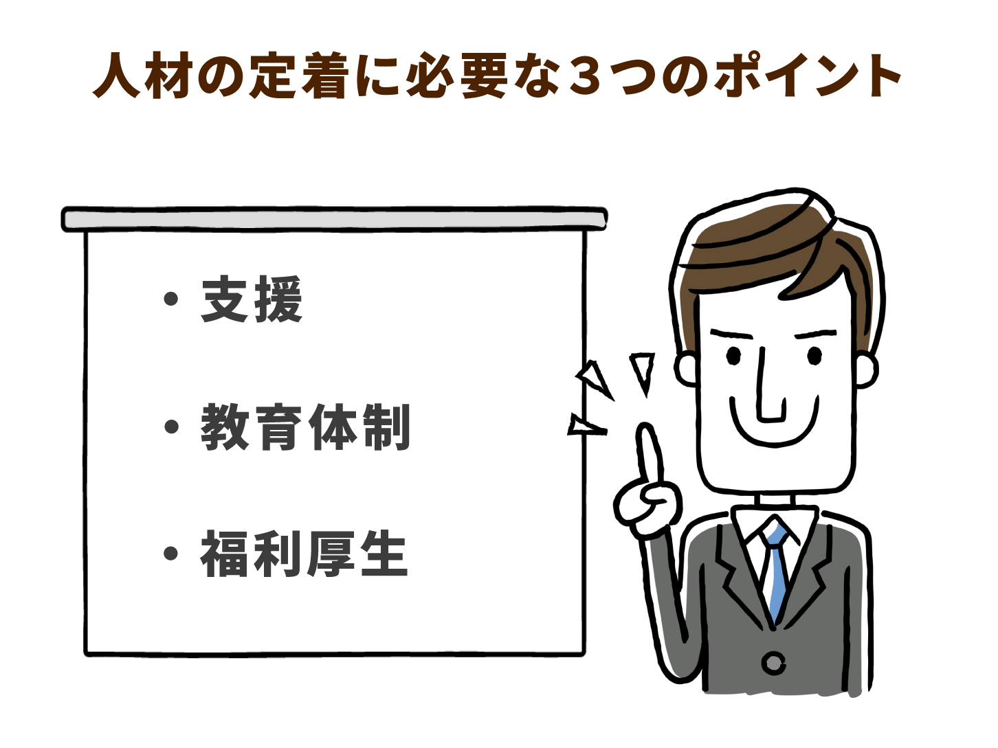 人材の定着に必要な3つのポイント