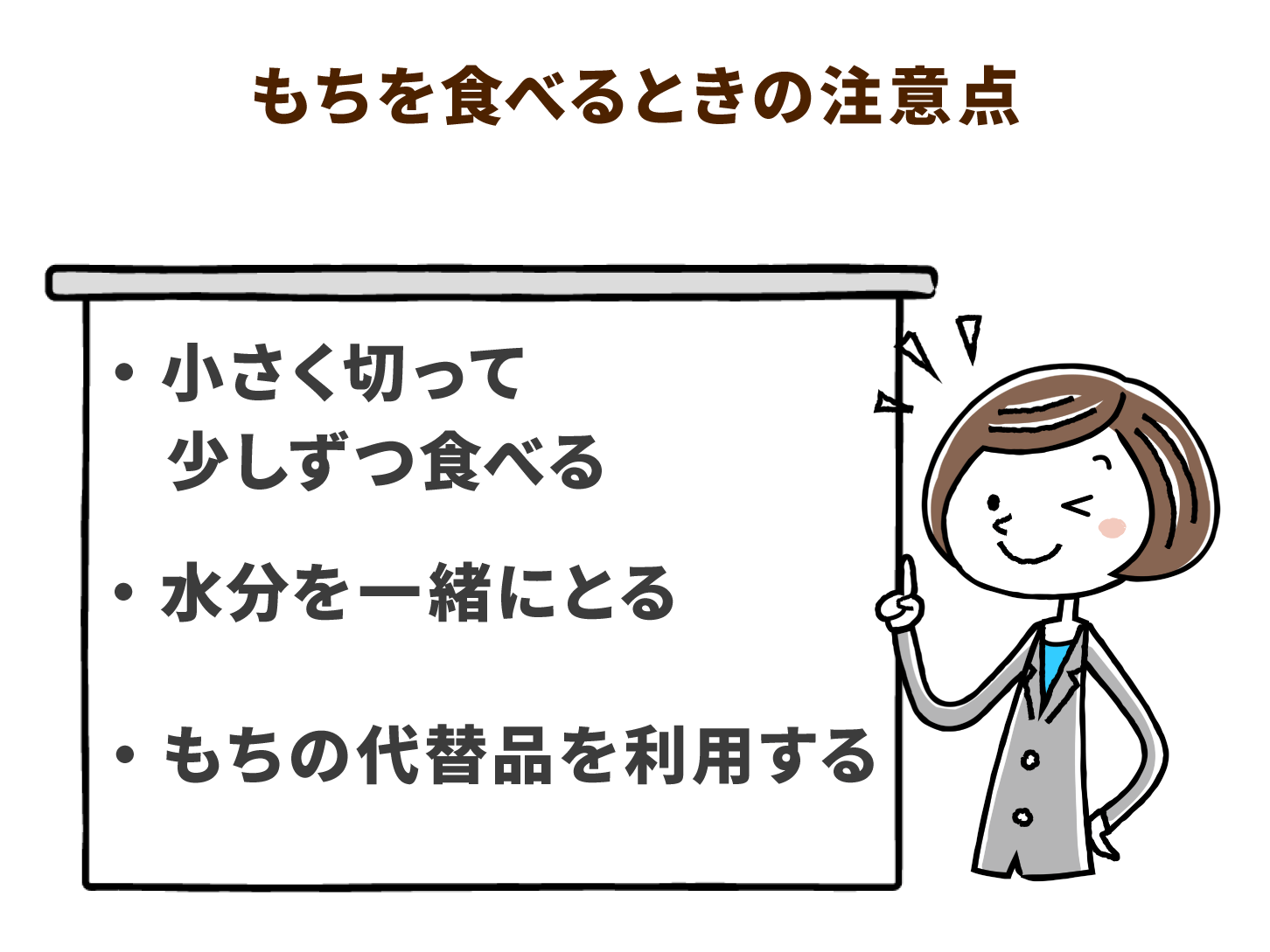 もちを食べるときの注意点
