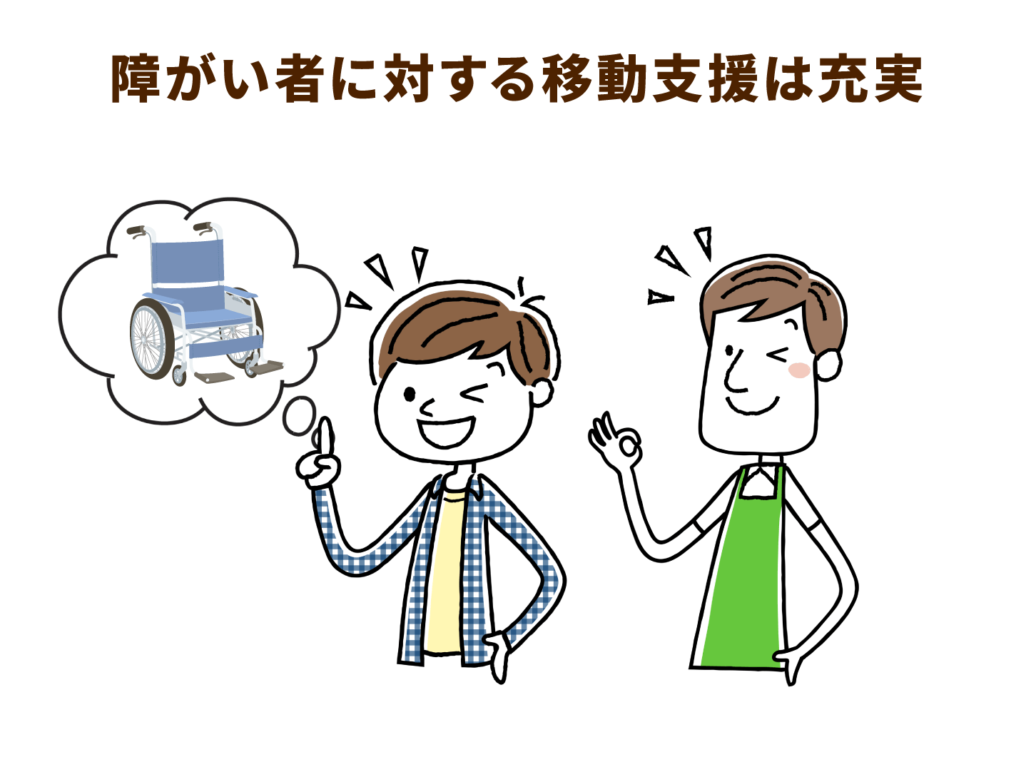 障がい者に対する移動支援は充実