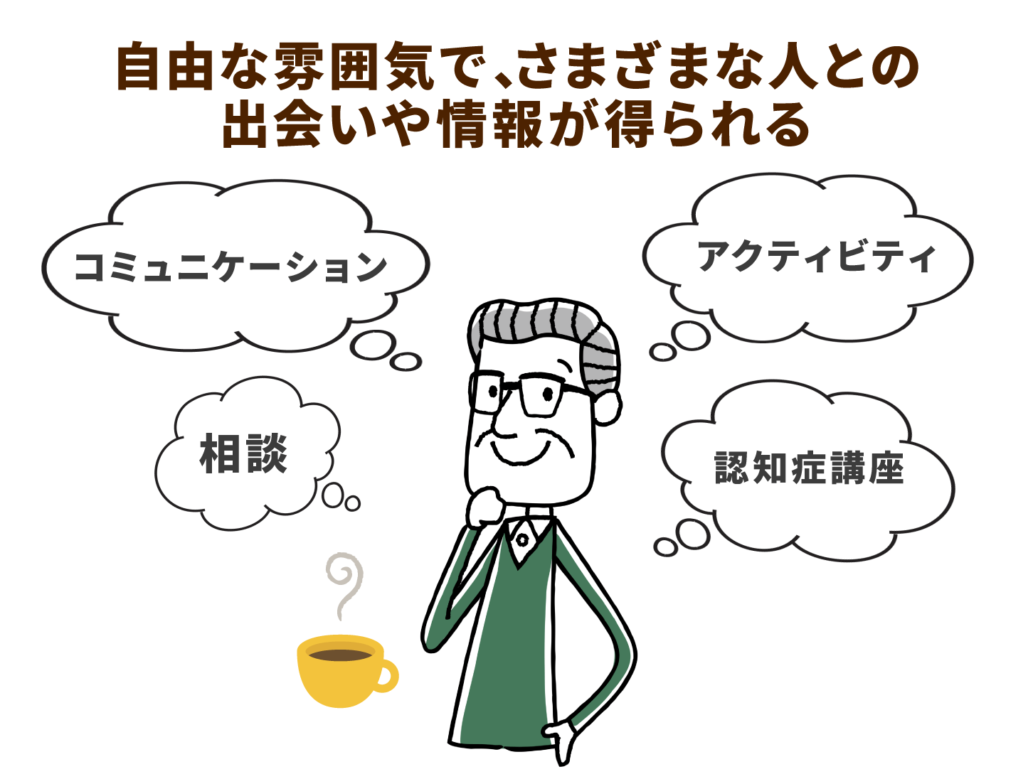 自由な雰囲気で、さまざまな人との出会いや情報が得られる