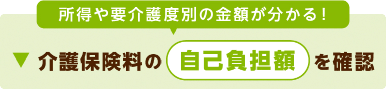 老人ホームの施設種別の費用相場への誘導