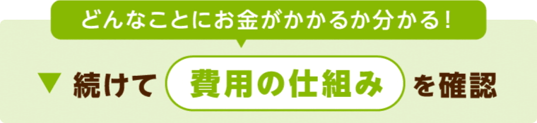 老人ホームの施設種別の費用相場への誘導