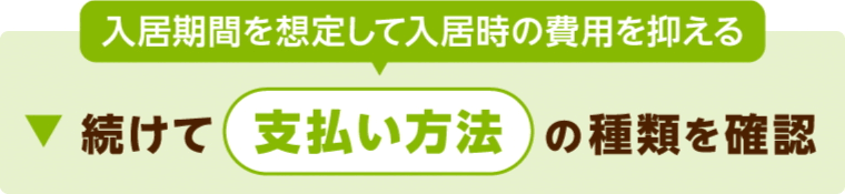 老人ホームの施設種別の費用相場への誘導