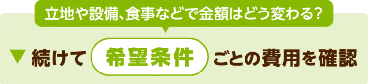 老人ホームの施設種別の費用相場への誘導